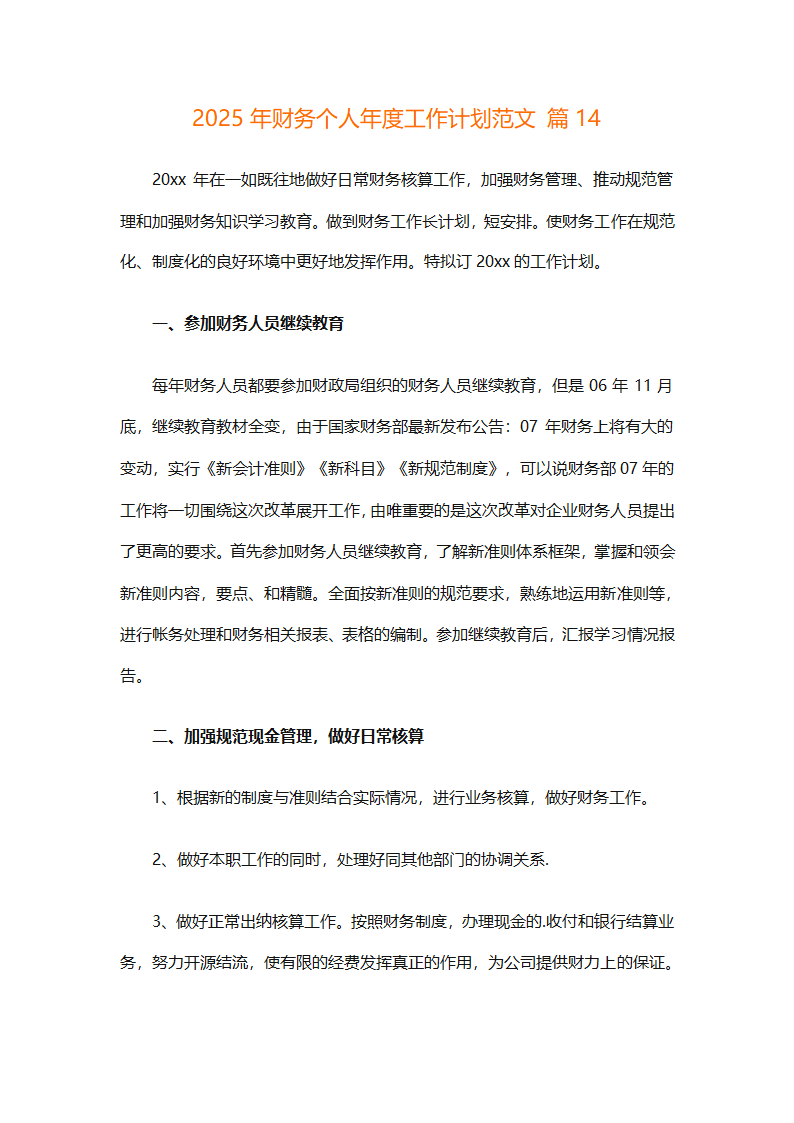 2025年财务个人年度工作计划范文（精选28篇）第40页