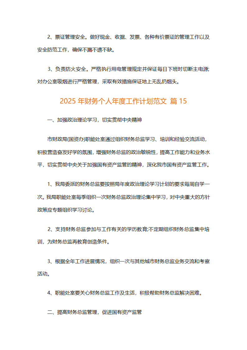 2025年财务个人年度工作计划范文（精选28篇）第43页