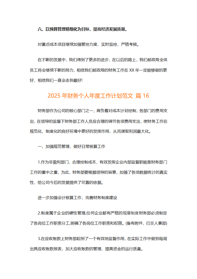 2025年财务个人年度工作计划范文（精选28篇）第47页