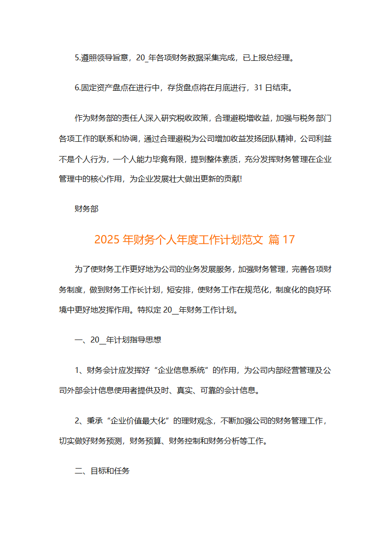 2025年财务个人年度工作计划范文（精选28篇）第49页