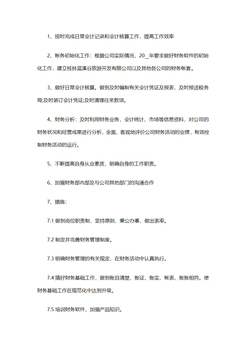 2025年财务个人年度工作计划范文（精选28篇）第50页