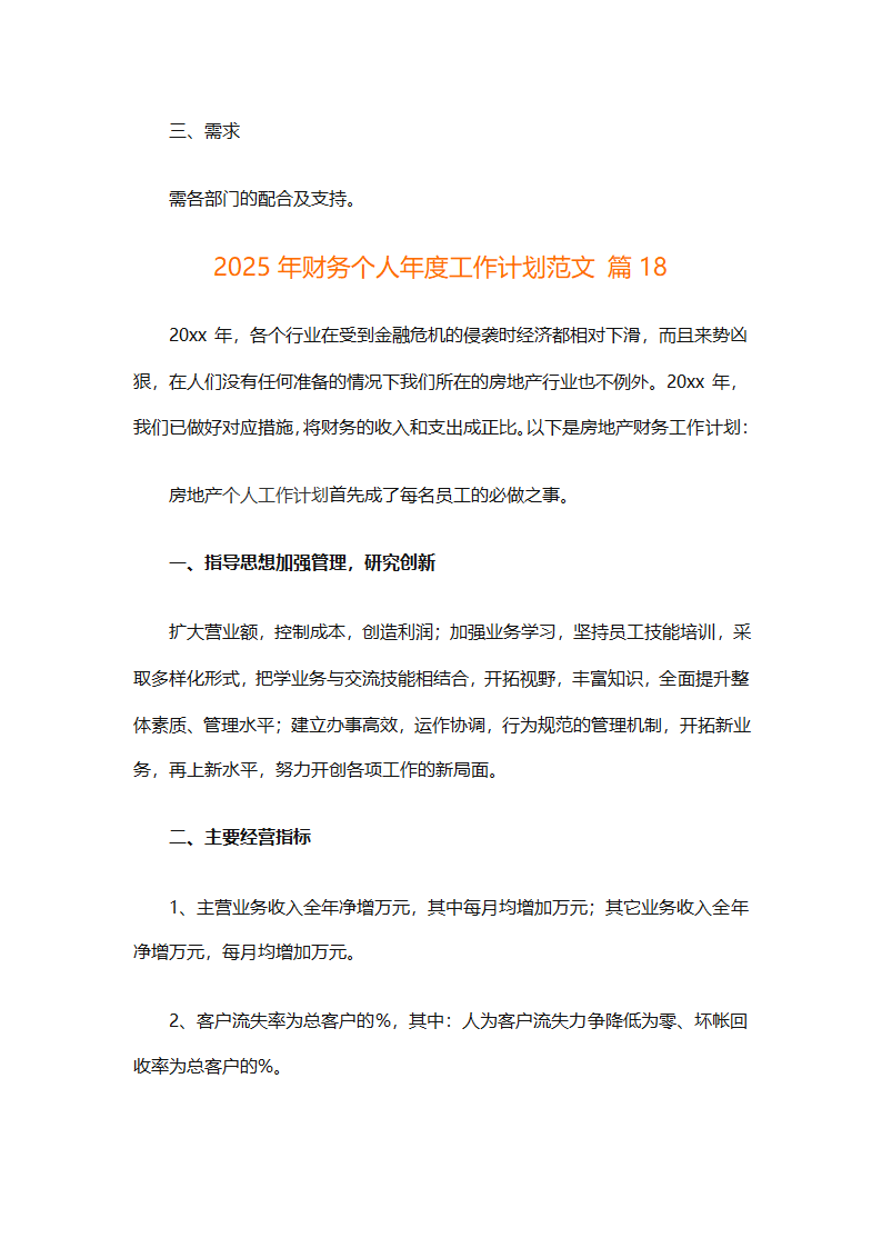 2025年财务个人年度工作计划范文（精选28篇）第51页