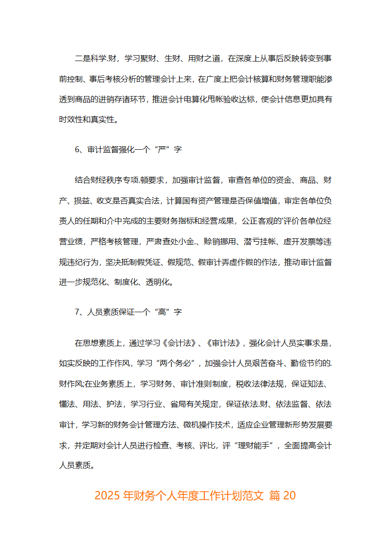 2025年财务个人年度工作计划范文（精选28篇）第60页