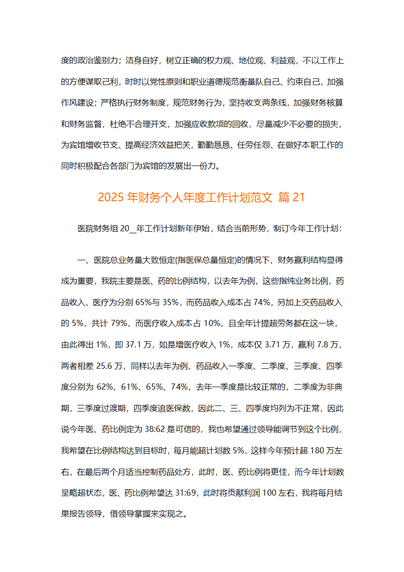 2025年财务个人年度工作计划范文（精选28篇）第63页