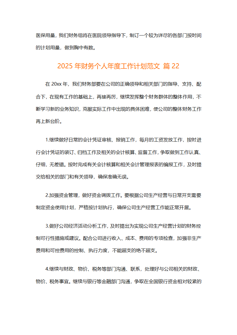 2025年财务个人年度工作计划范文（精选28篇）第65页