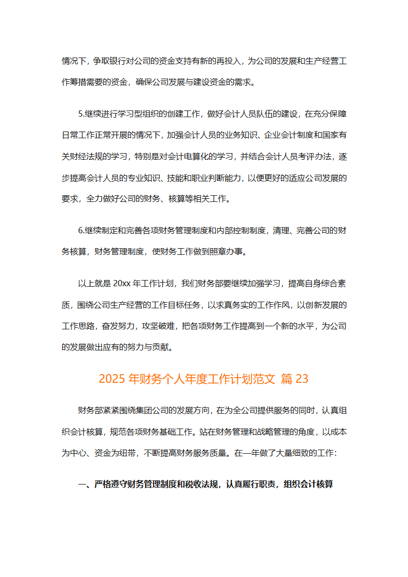 2025年财务个人年度工作计划范文（精选28篇）第66页