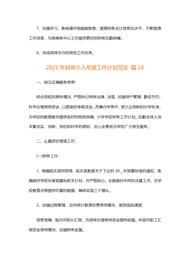2025年财务个人年度工作计划范文（精选28篇）第72页