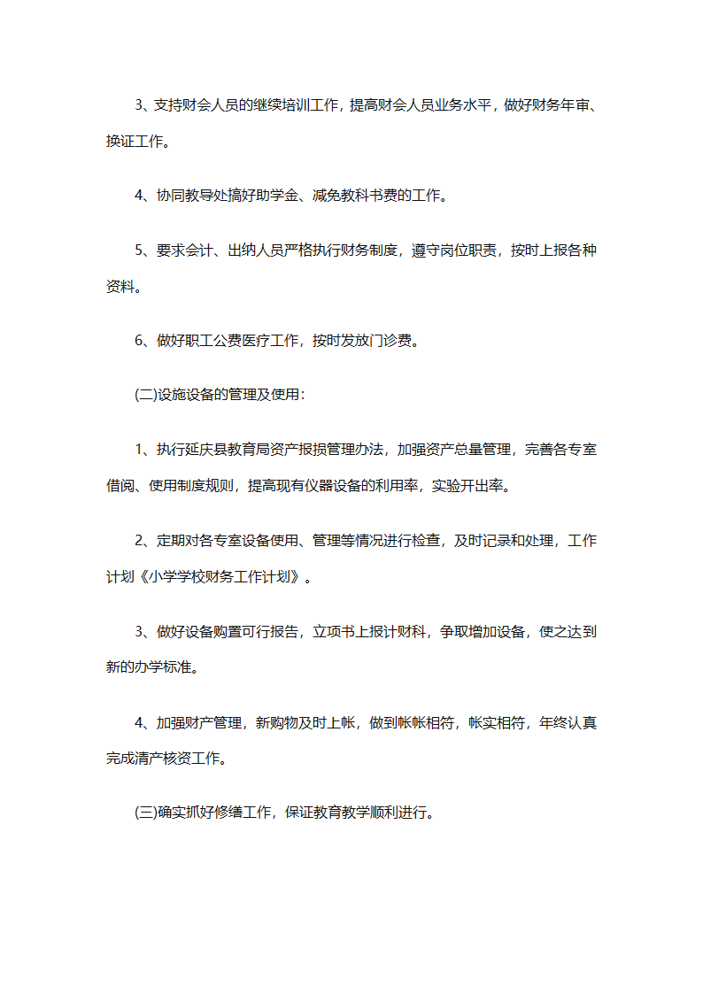 2025年财务个人年度工作计划范文（精选28篇）第73页