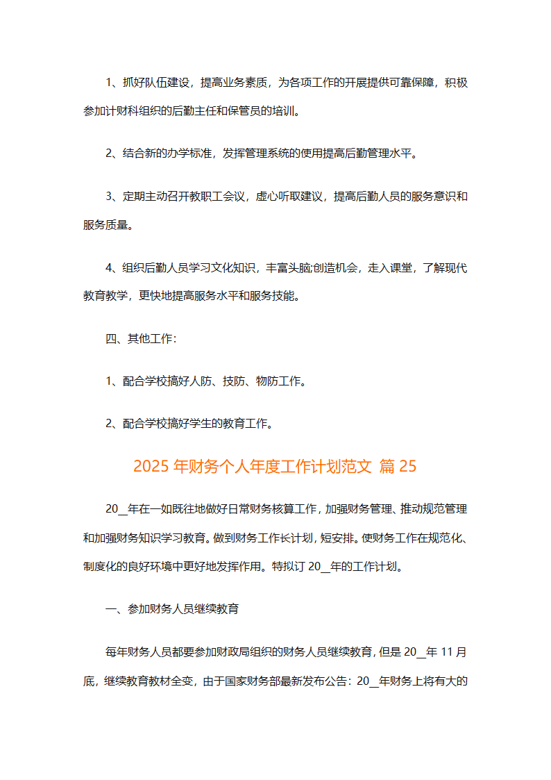 2025年财务个人年度工作计划范文（精选28篇）第76页