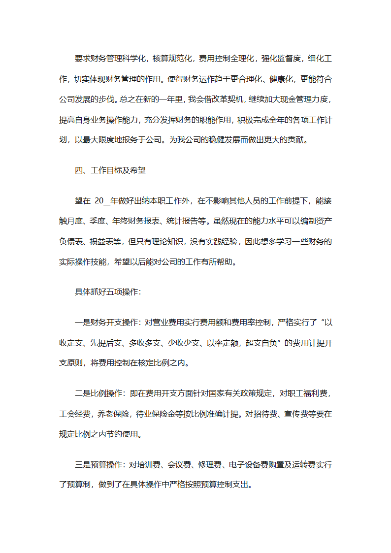 2025年财务个人年度工作计划范文（精选28篇）第78页