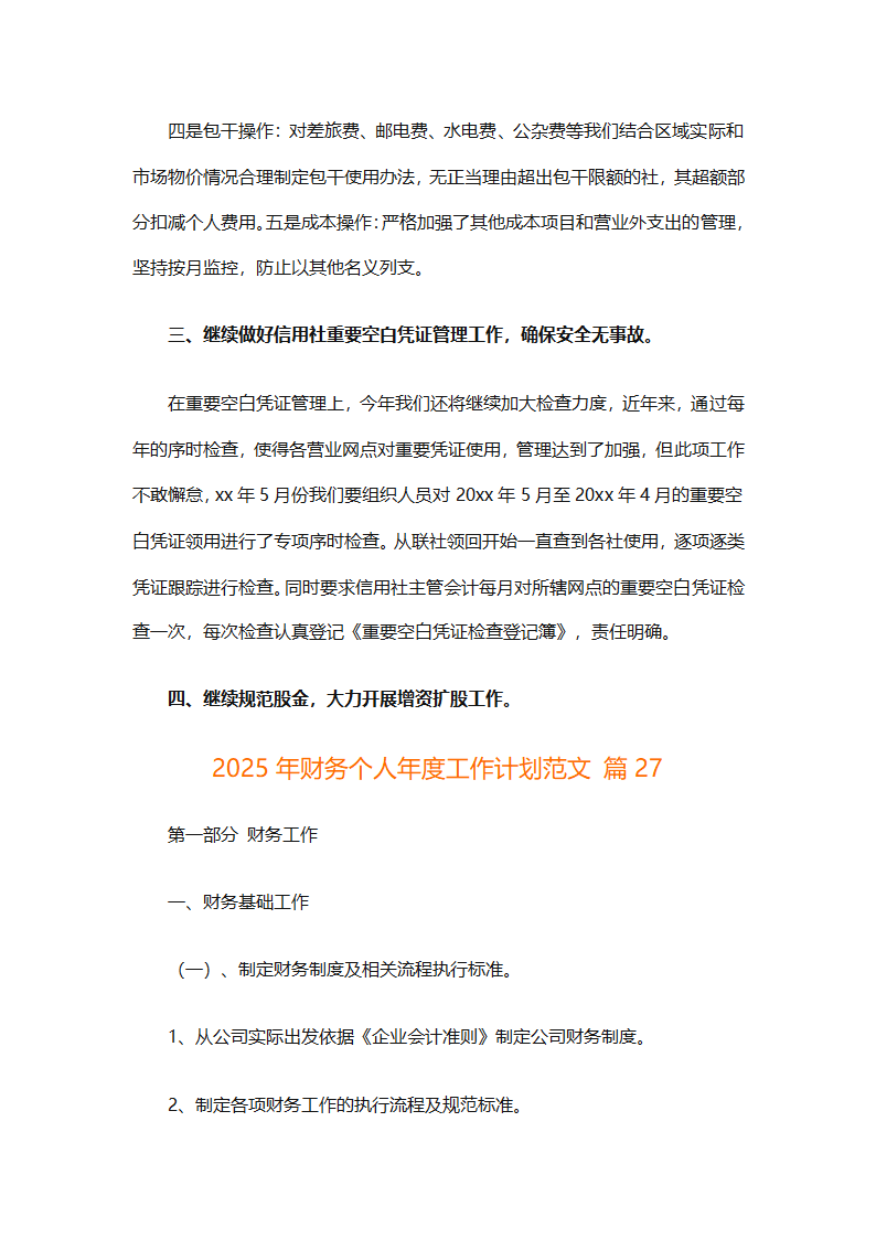 2025年财务个人年度工作计划范文（精选28篇）第81页