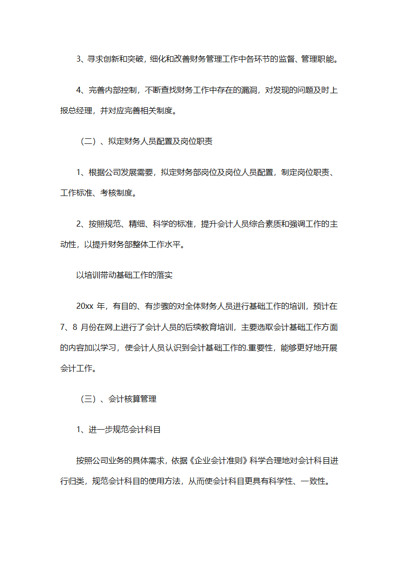 2025年财务个人年度工作计划范文（精选28篇）第82页
