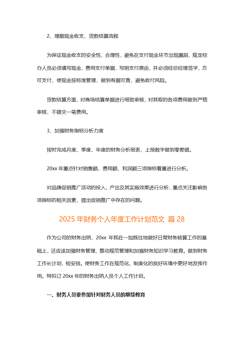2025年财务个人年度工作计划范文（精选28篇）第83页