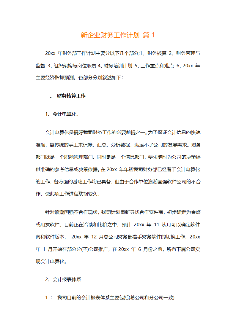 新企业财务工作计划（通用29篇）第1页