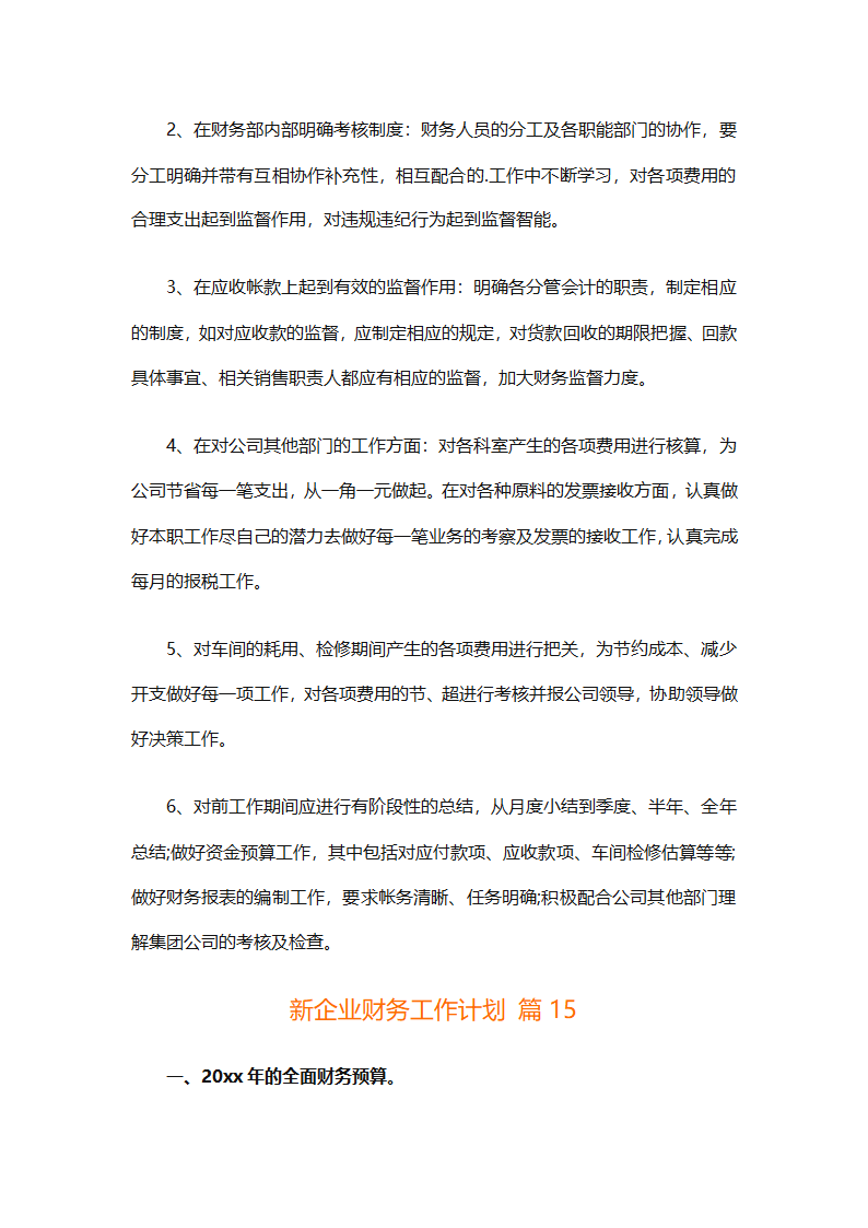 新企业财务工作计划（通用29篇）第49页