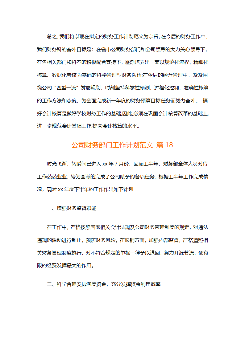 公司财务部门工作计划范文（通用29篇）第57页