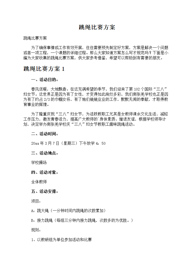 跳绳比赛方案第1页
