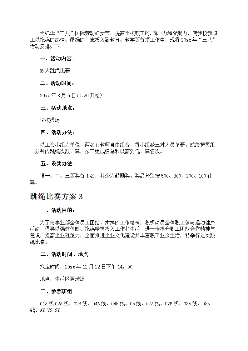 跳绳比赛方案第3页