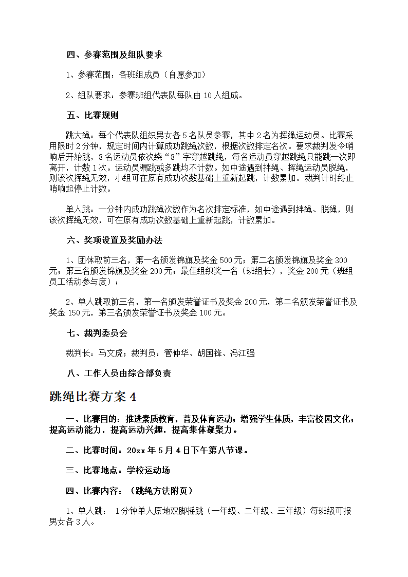 跳绳比赛方案第4页