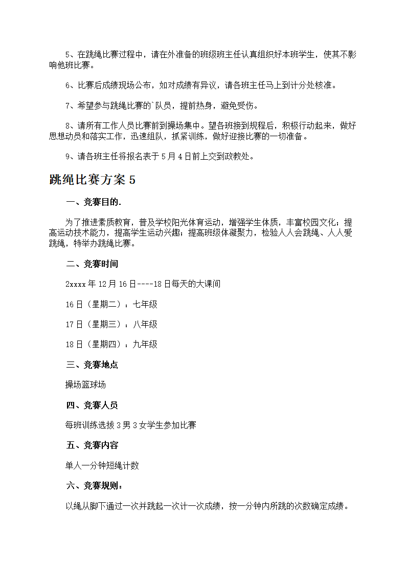 跳绳比赛方案第6页