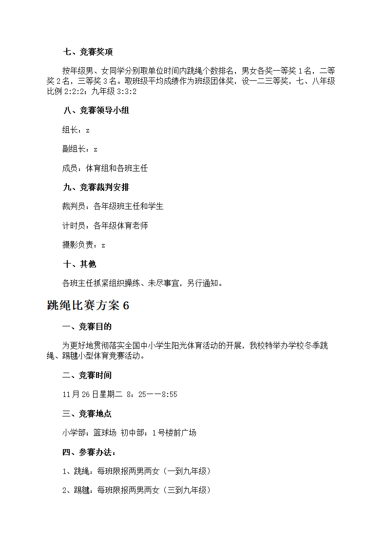 跳绳比赛方案第7页