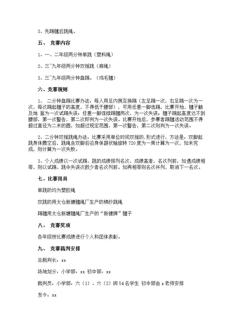 跳绳比赛方案第8页