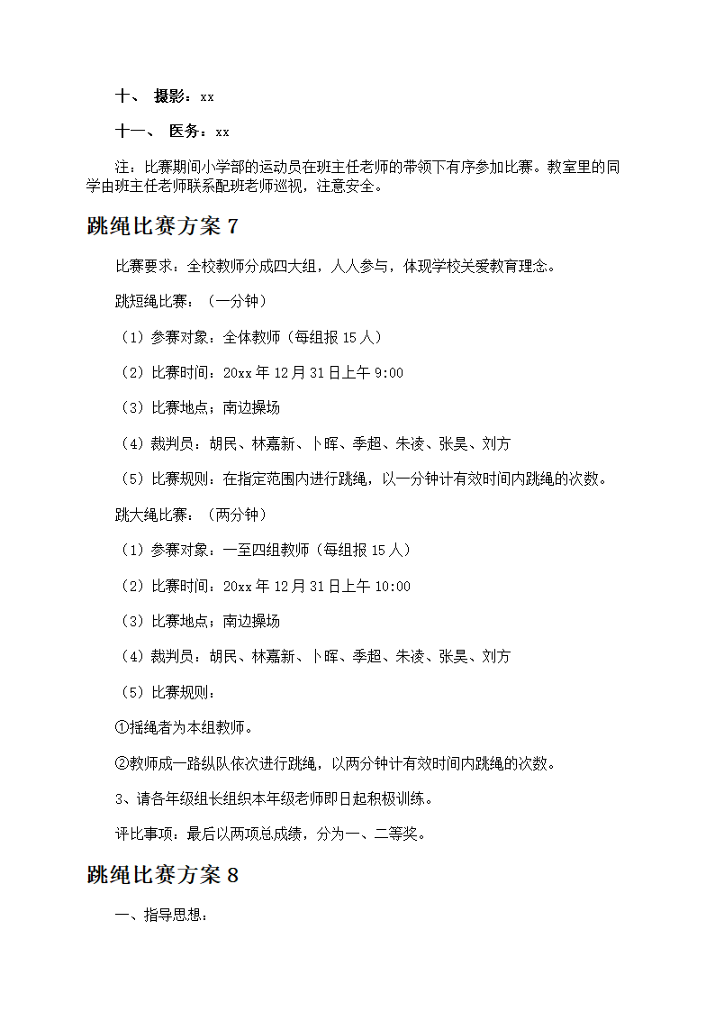 跳绳比赛方案第9页
