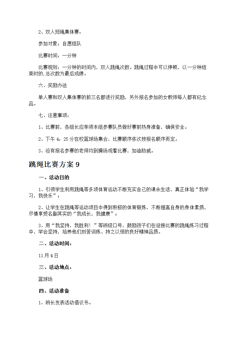 跳绳比赛方案第11页