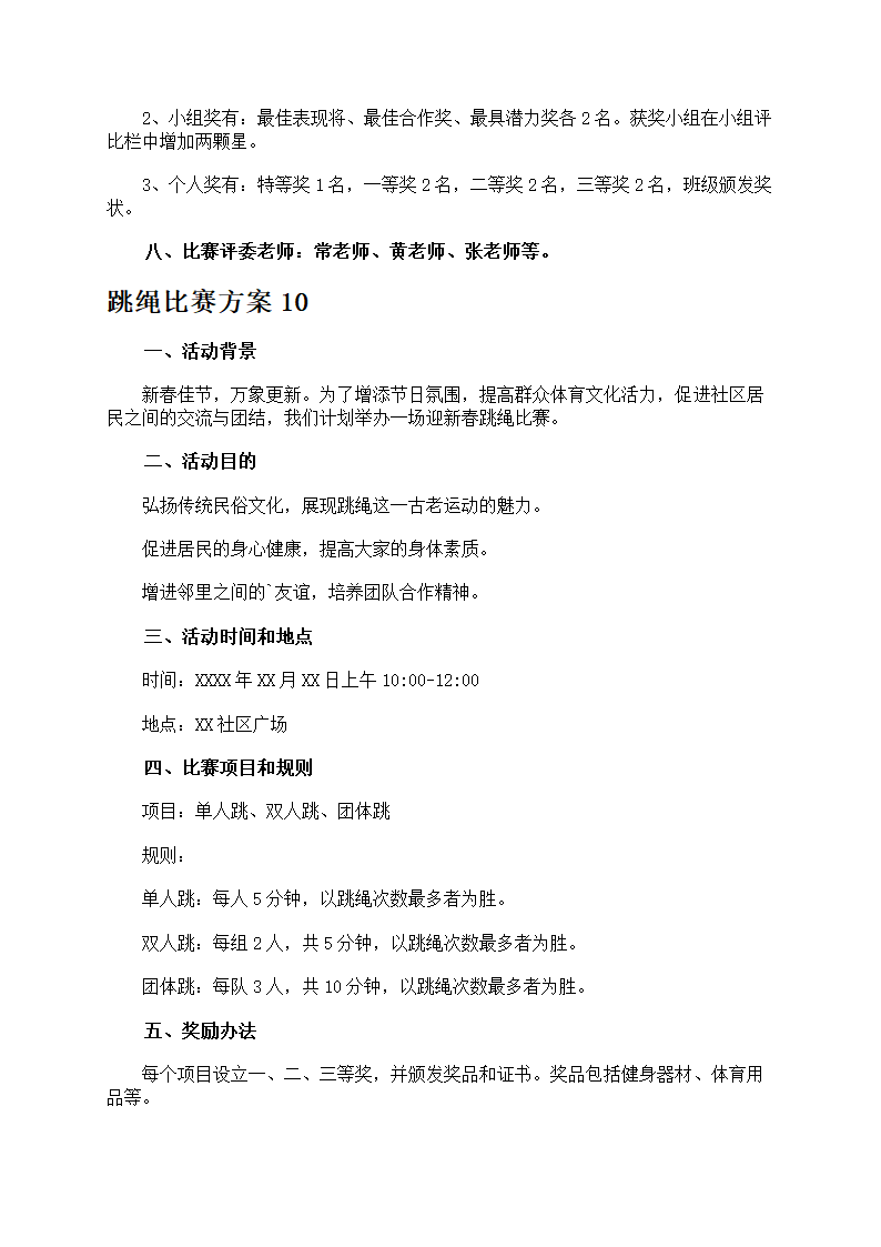 跳绳比赛方案第13页