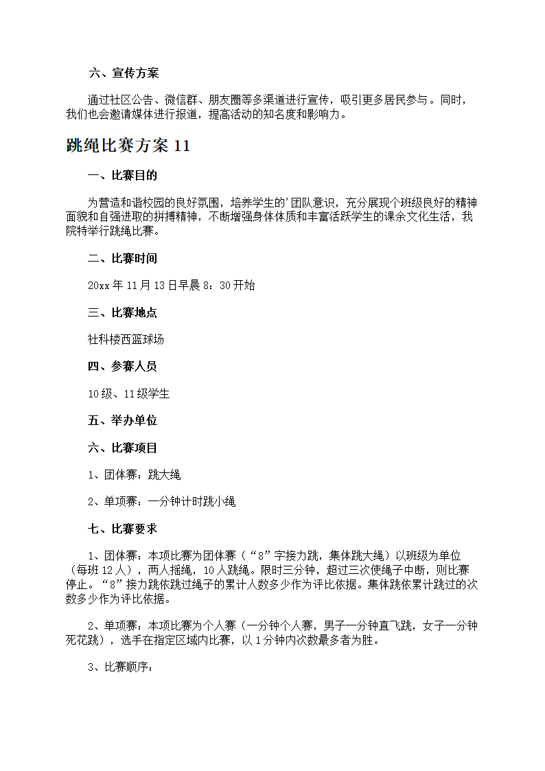 跳绳比赛方案第14页