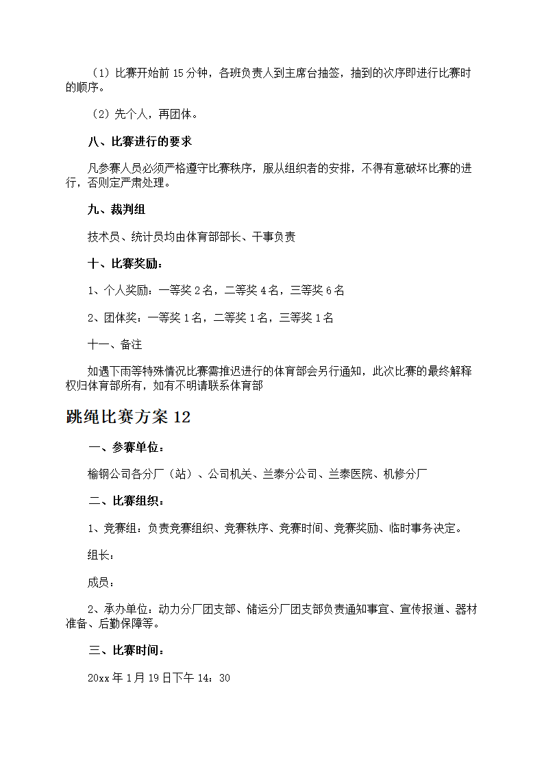 跳绳比赛方案第15页