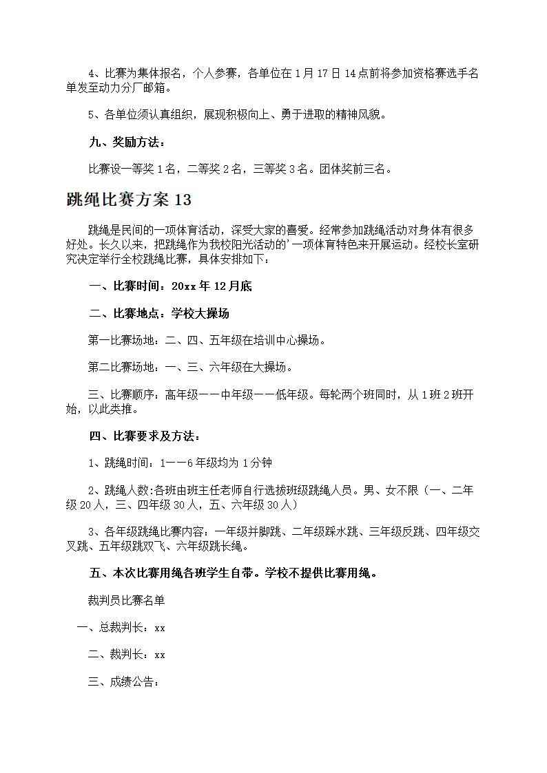 跳绳比赛方案第17页