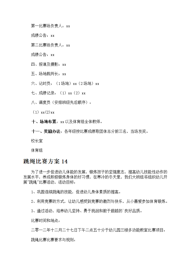 跳绳比赛方案第18页