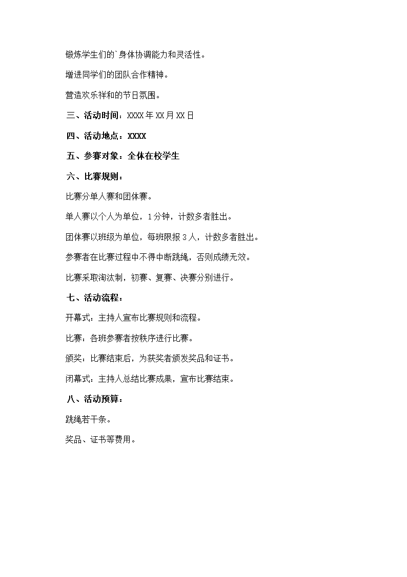 跳绳比赛方案第20页