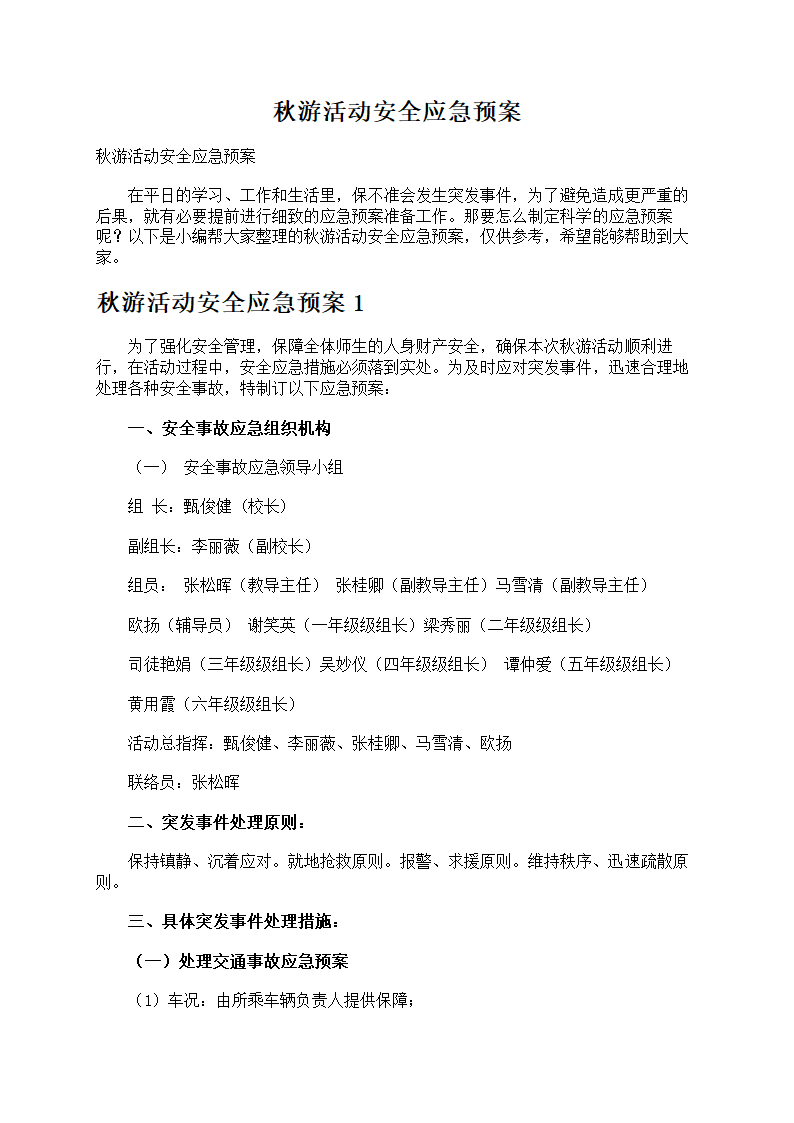 秋游活动安全防护第1页