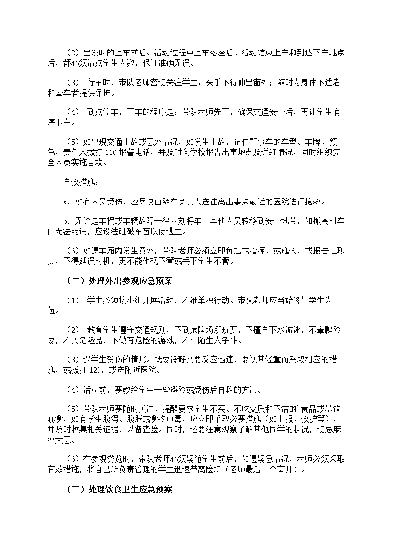 秋游活动安全防护第2页
