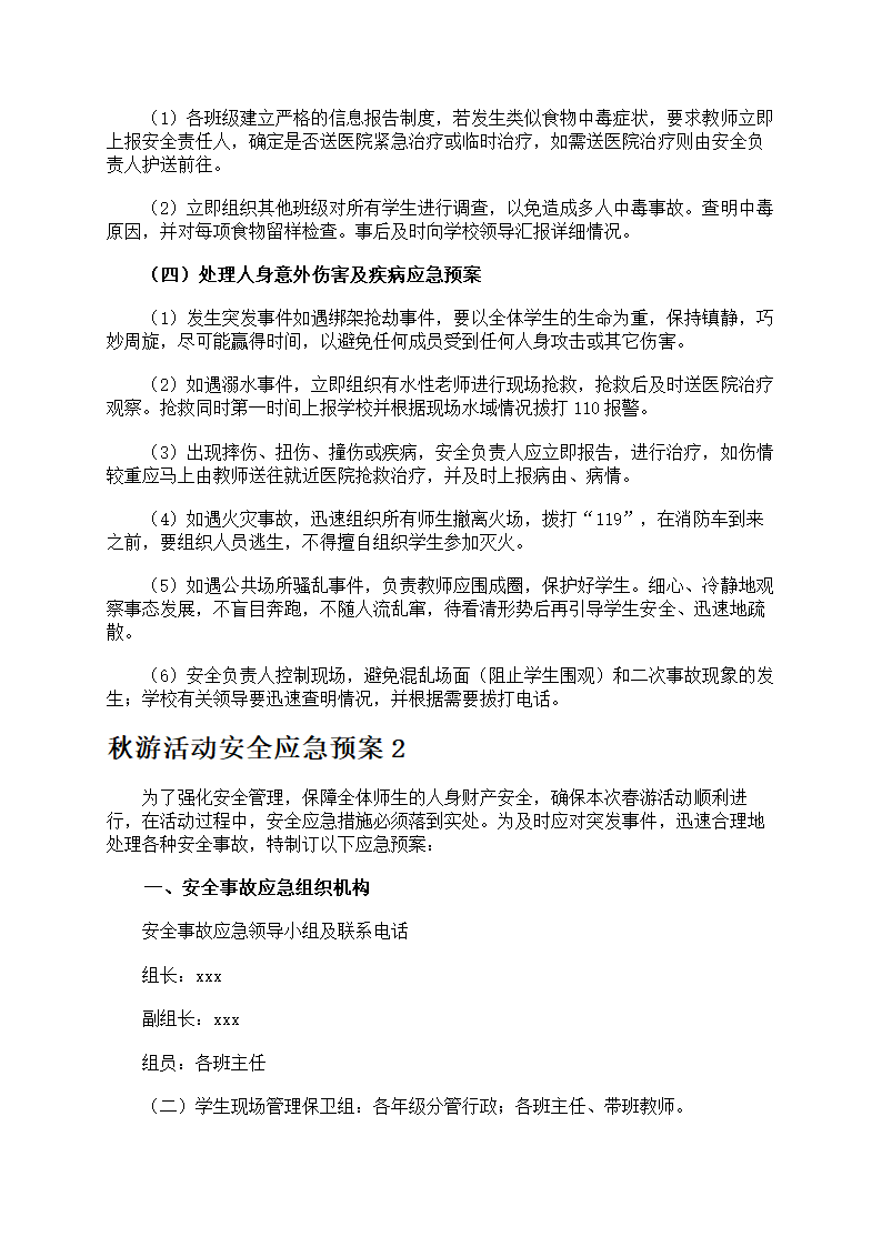 秋游活动安全防护第3页