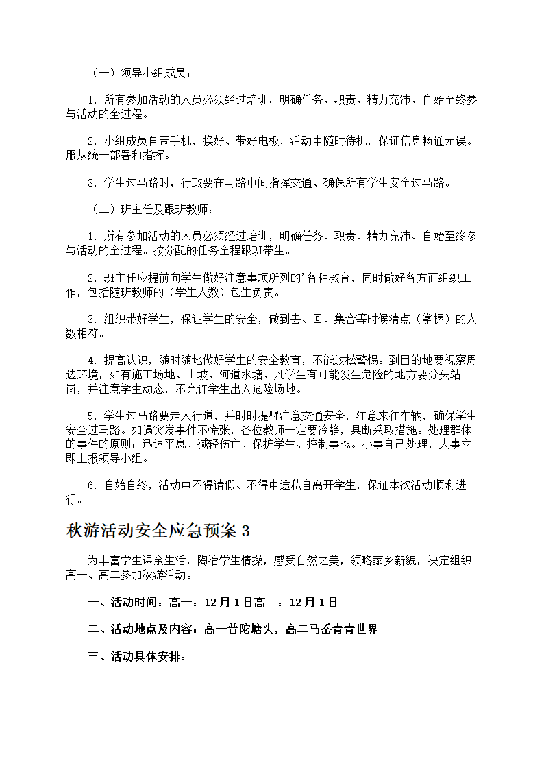 秋游活动安全防护第6页