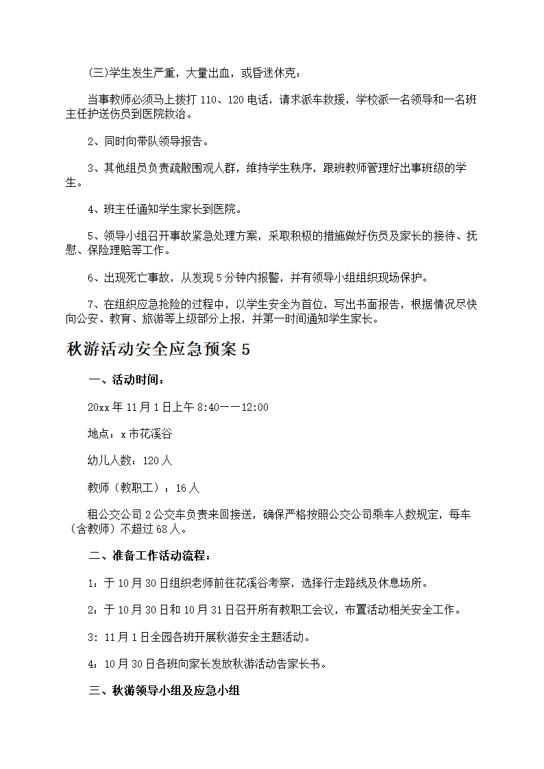 秋游活动安全防护第11页