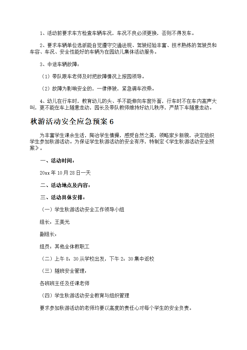 秋游活动安全防护第13页