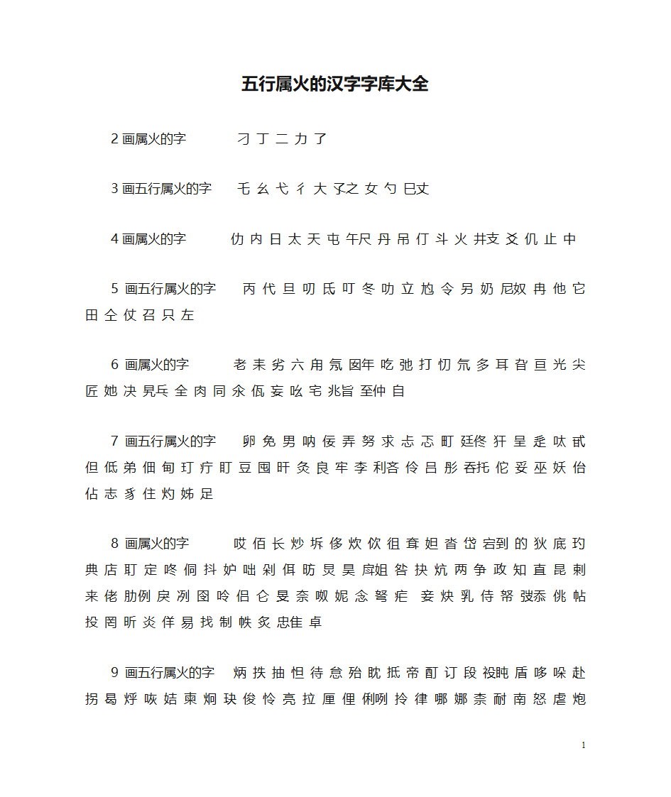 五行属火的汉字字库大全