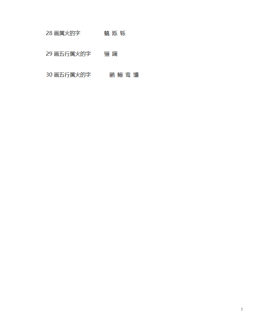五行属火的汉字字库大全第5页