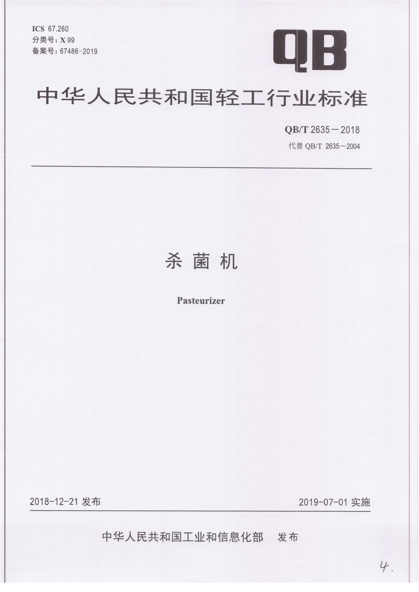 杀菌机QBT2635-2018第1页