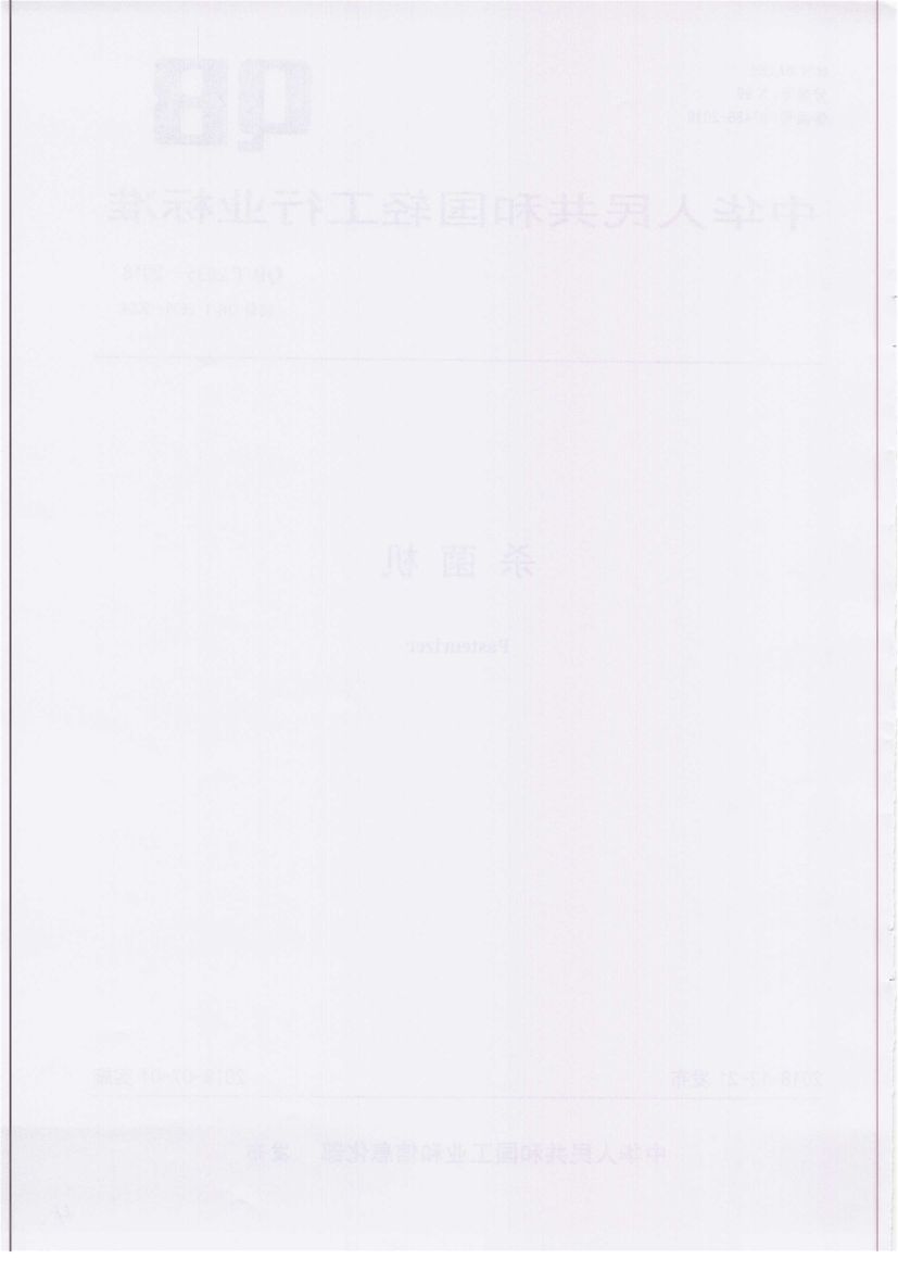 杀菌机QBT2635-2018第2页
