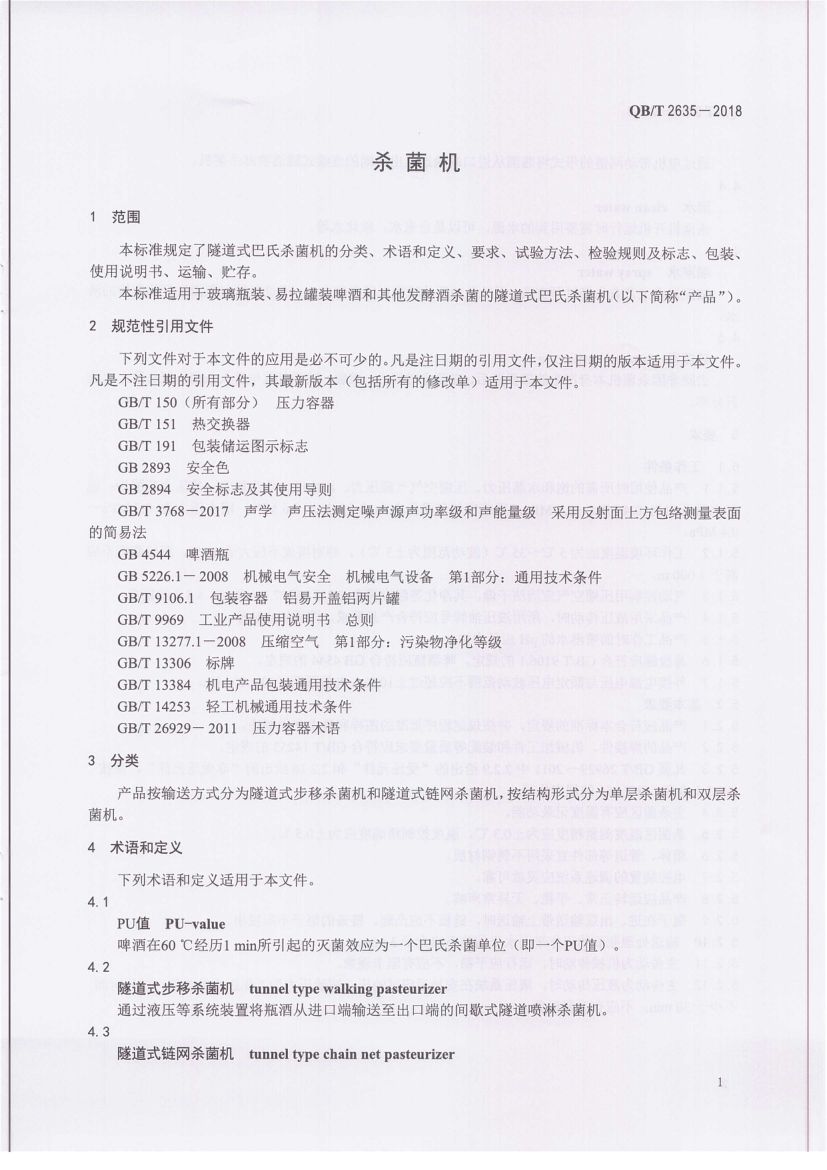 杀菌机QBT2635-2018第5页
