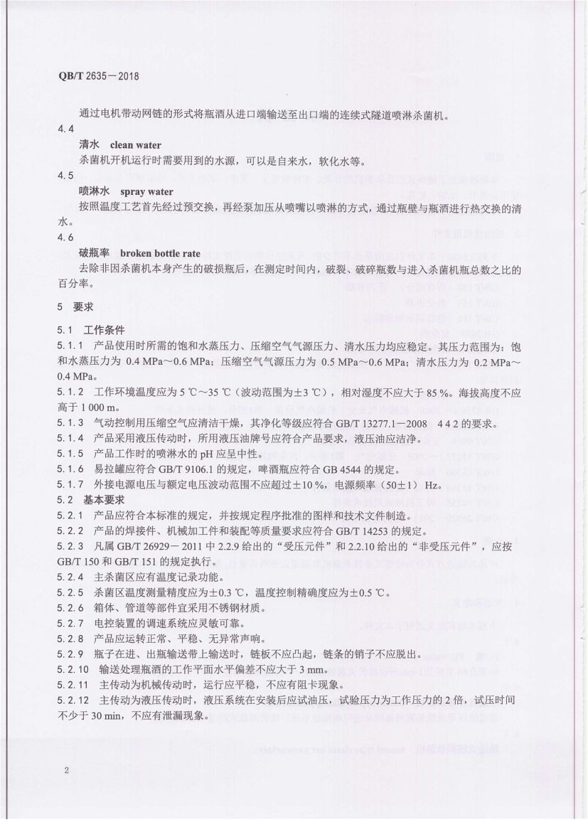 杀菌机QBT2635-2018第6页