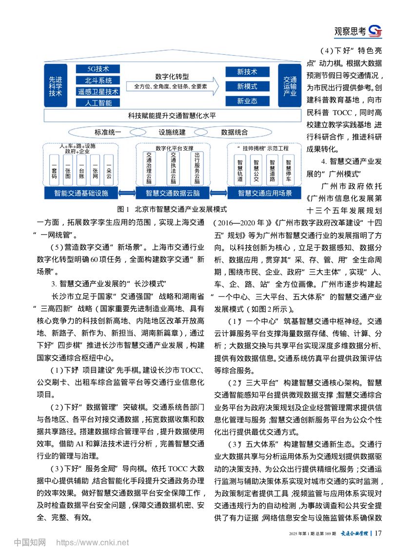 国内典型城市智慧交通产业发展模式总结第2页