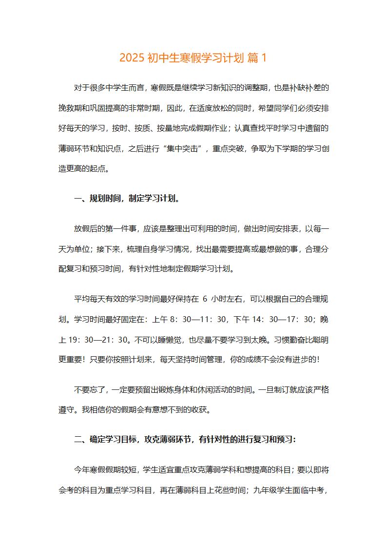 2025初中生寒假学习计划（通用30篇）