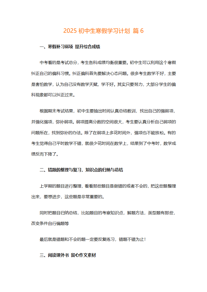 2025初中生寒假学习计划（通用30篇）第14页