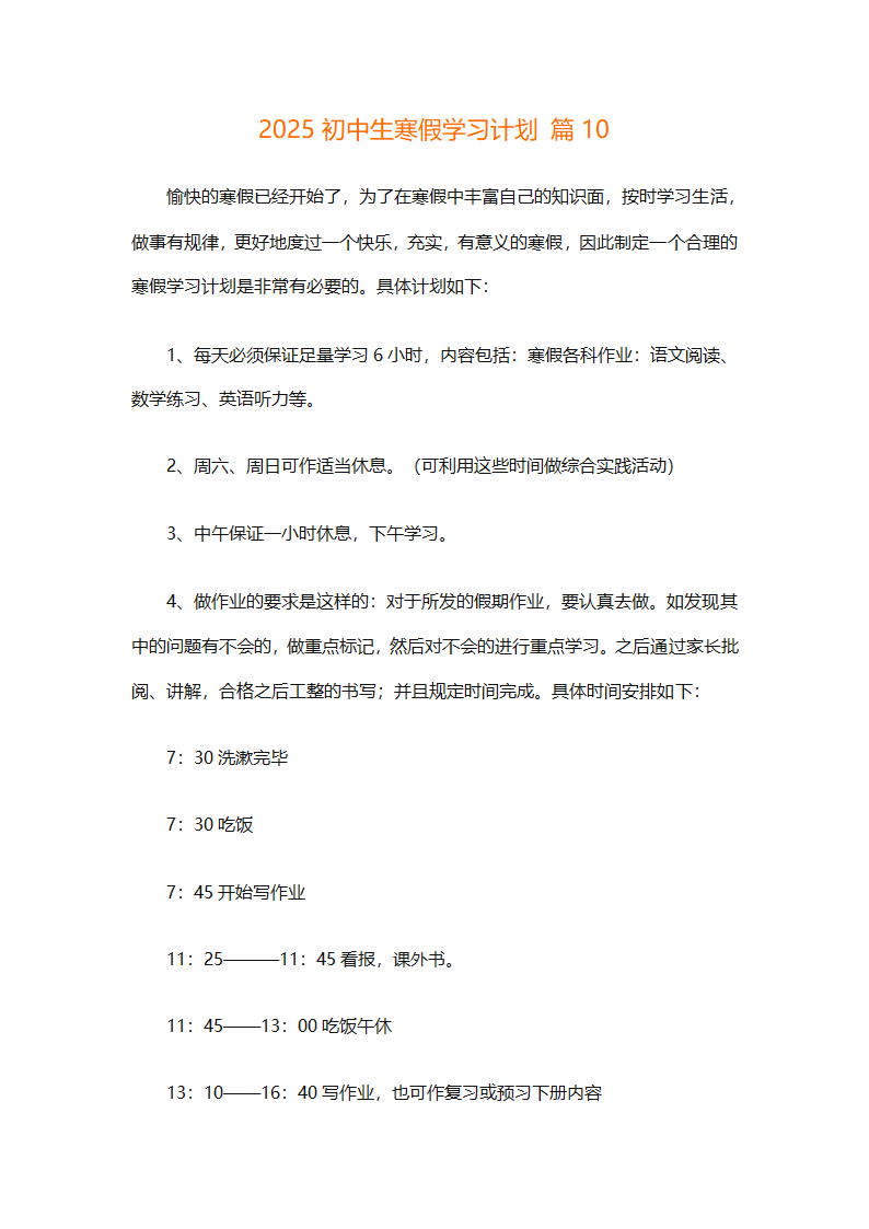 2025初中生寒假学习计划（通用30篇）第21页